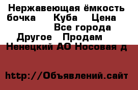 Нержавеющая ёмкость бочка 3,2 Куба  › Цена ­ 100 000 - Все города Другое » Продам   . Ненецкий АО,Носовая д.
